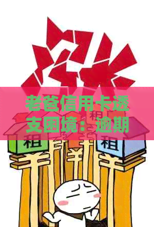 老爸信用卡透支困境：逾期未还款的教训与应对策略