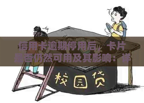 信用卡逾期停用后，卡片是否仍然可用及其影响：详细解答与建议