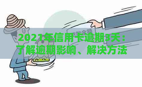 2021年信用卡逾期3天：了解逾期影响、解决方法及如何避免逾期