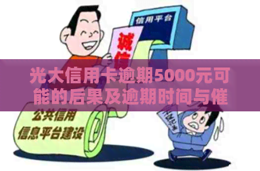 光大信用卡逾期5000元可能的后果及逾期时间与电话问题全面解析