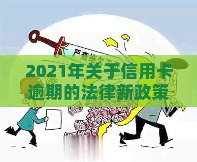 2021年关于信用卡逾期的法律新政策通知