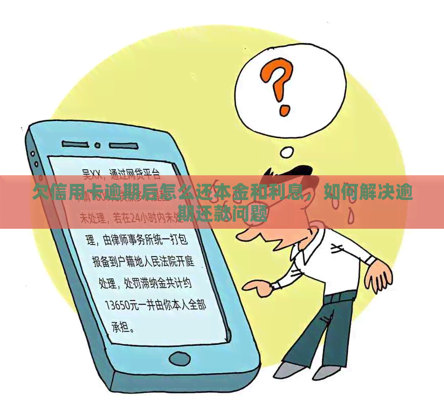 欠信用卡逾期后怎么还本金和利息，如何解决逾期还款问题