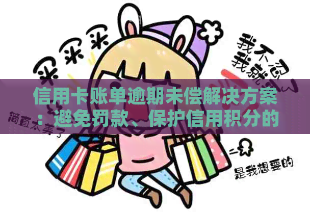 信用卡账单逾期未偿解决方案：避免罚款、保护信用积分的有效策略