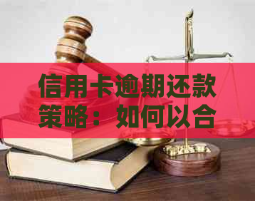 信用卡逾期还款策略：如何以合理方式挽救信用？