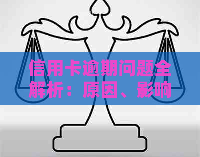 信用卡逾期问题全解析：原因、影响、解决办法和预防措