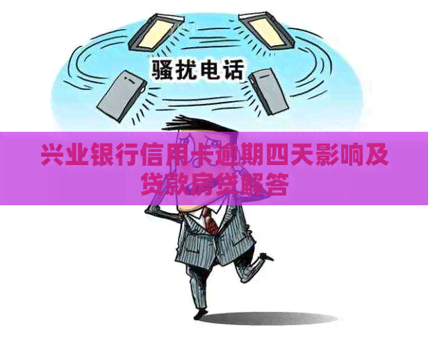 兴业银行信用卡逾期四天影响及贷款房贷解答