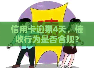 信用卡逾期4天，行为是否合规？如何应对兴业信用卡逾期问题及防范措