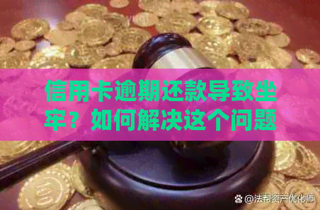 信用卡逾期还款导致坐牢？如何解决这个问题并避免法律风险？