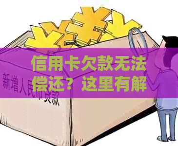 信用卡欠款无法偿还？这里有解决方案！