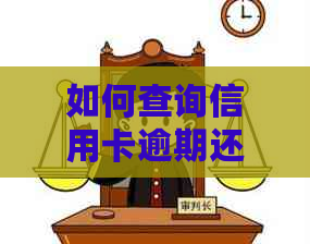 如何查询信用卡逾期还款情况并解决相关问题