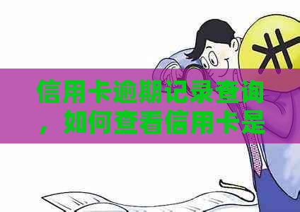 信用卡逾期记录查询，如何查看信用卡是否有未还款？