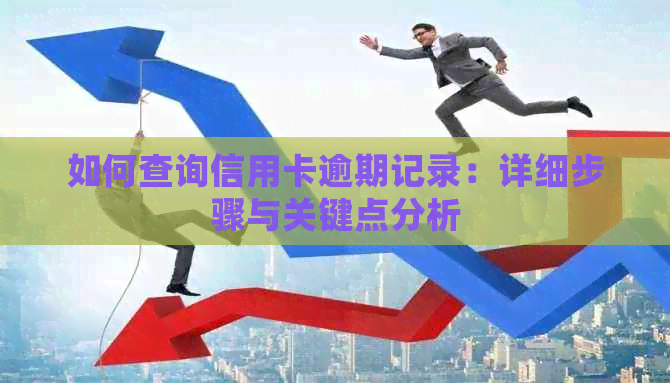 如何查询信用卡逾期记录：详细步骤与关键点分析