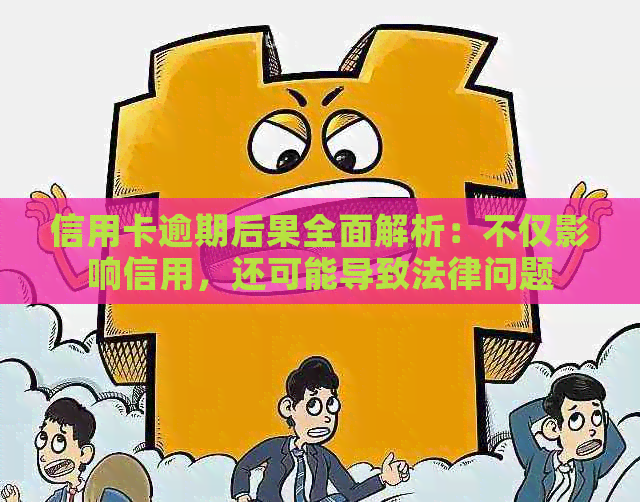 信用卡逾期后果全面解析：不仅影响信用，还可能导致法律问题