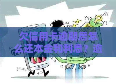 欠信用卡逾期后怎么还本金和利息？逾期的信用卡还款方式是什么？