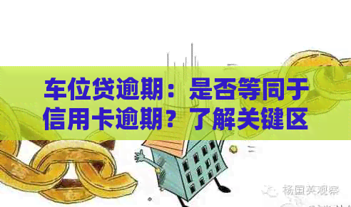 车位贷逾期：是否等同于信用卡逾期？了解关键区别与影响