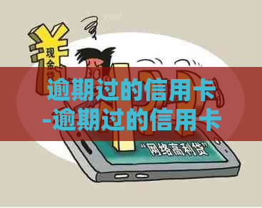 逾期过的信用卡-逾期过的信用卡还清后多久恢复