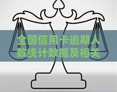 全国信用卡逾期人数统计数据及相关问题解析