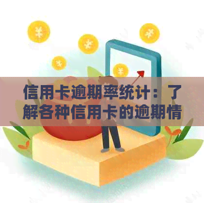 信用卡逾期率统计：了解各种信用卡的逾期情况及影响因素