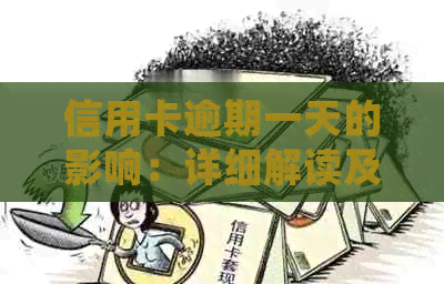 信用卡逾期一天的影响：详细解读及预防措