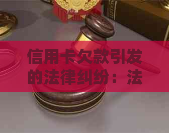 信用卡欠款引发的法律纠纷：法院调解解决全流程解析与建议