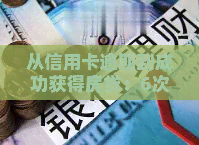 从信用卡逾期到成功获得房贷：6次经历的全面解析与建议