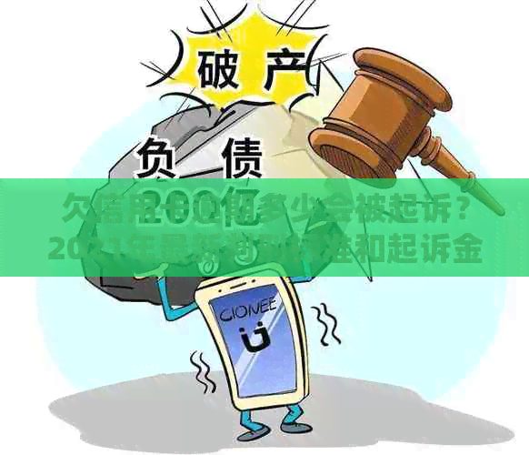 欠信用卡逾期多少会被起诉？2021年最新判刑标准和起诉金额预测