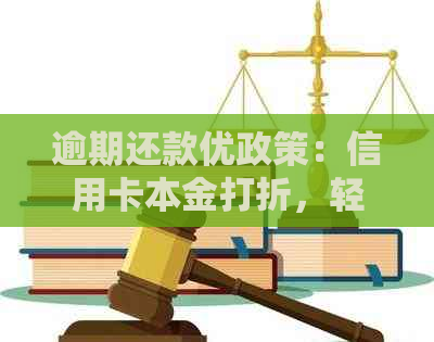 逾期还款优政策：信用卡本金打折，轻松应对财务挑战