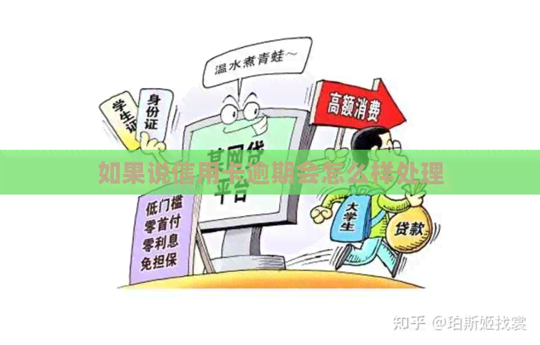 如果说信用卡逾期会怎么样处理