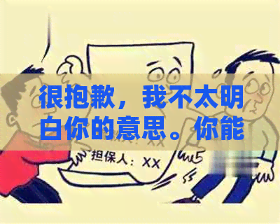 很抱歉，我不太明白你的意思。你能否再详细说明一下你的需求呢？??