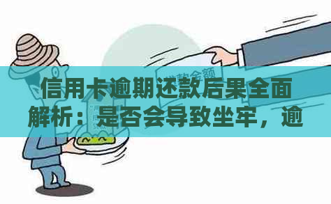 信用卡逾期还款后果全面解析：是否会导致坐牢，逾期利息和滞纳金如何计算？