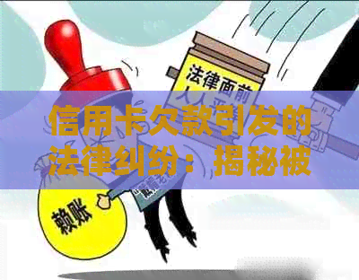 信用卡欠款引发的法律纠纷：揭秘被告背后的诈骗黑幕