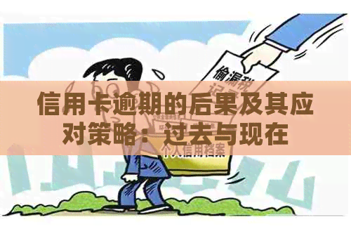 信用卡逾期的后果及其应对策略：过去与现在