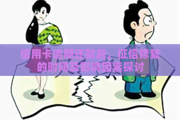 信用卡逾期还款后，修复的时间及影响因素探讨