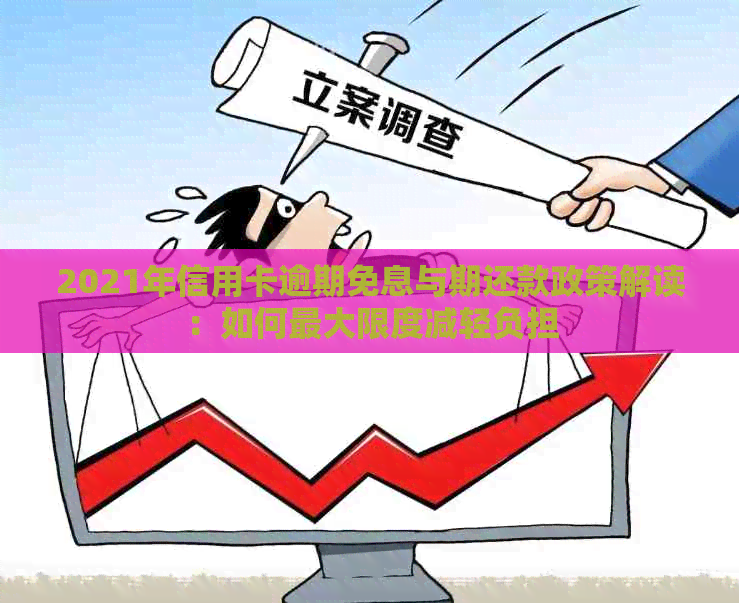 2021年信用卡逾期免息与期还款政策解读：如何更大限度减轻负担