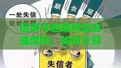 信用卡逾期利息会递增吗：如何计算及影响因素