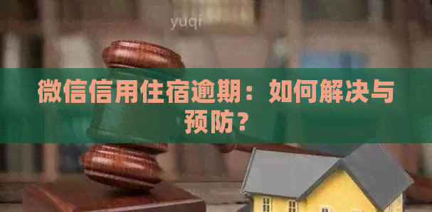 微信信用住宿逾期：如何解决与预防？