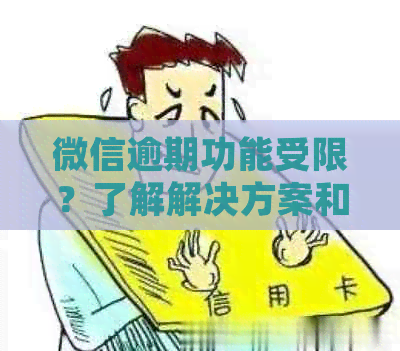 微信逾期功能受限？了解解决方案和可能影响，以确保正常使用