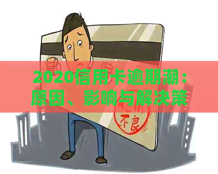 2020信用卡逾期潮：原因、影响与解决策略全面解析