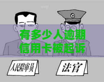 有多少人逾期信用卡被起诉或将被起诉？2020年信用卡逾期人数统计数据出炉