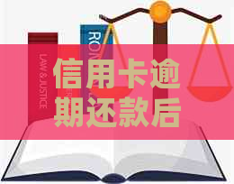 信用卡逾期还款后果全面解析：逾期利息、信用评分影响及解决方案