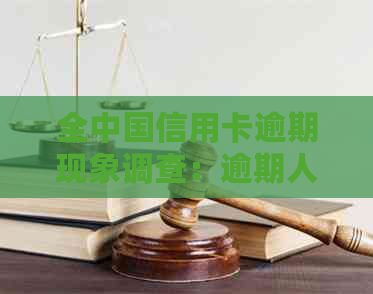 全中国信用卡逾期现象调查：逾期人数、原因及应对策略全面解析