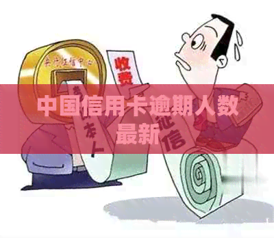 中国信用卡逾期人数最新