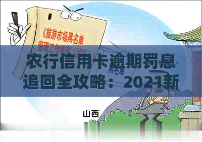 农行信用卡逾期罚息追回全攻略：2021新法规解析