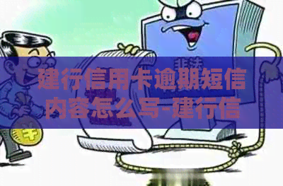 建行信用卡逾期短信内容怎么写-建行信用卡逾期短信内容怎么写的