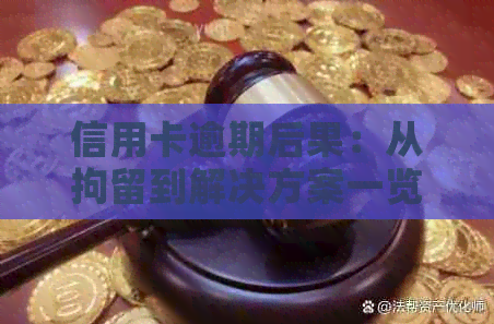 信用卡逾期后果：从拘留到解决方案一览