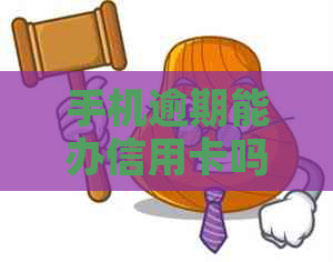 手机逾期能办信用卡吗？现在安全办理信用卡和银行卡的方法是什么？