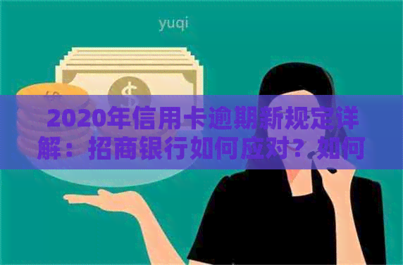 2020年信用卡逾期新规定详解：招商银行如何应对？如何避免逾期影响信用？