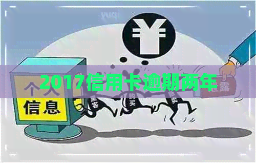 2017信用卡逾期两年