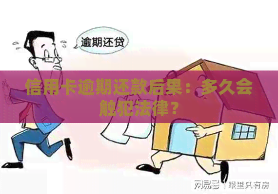 信用卡逾期还款后果：多久会触犯法律？