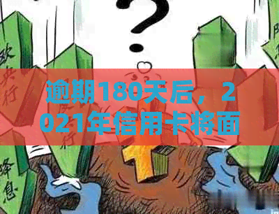 逾期180天后，2021年信用卡将面临诉讼风险：详细解读逾期起诉时间表